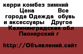 керри комбез зимний 134 6 › Цена ­ 5 500 - Все города Одежда, обувь и аксессуары » Другое   . Калининградская обл.,Пионерский г.